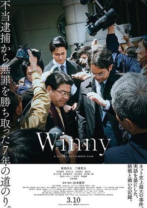 映画「Winny」 - １８→８１