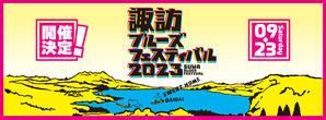 諏訪ブルーズフェスティバル2023開催決定！！！ - suwablufes's Blog