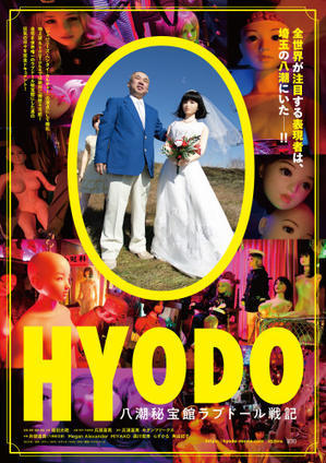 ◆6/10(土)ドキュメンタリー映画『HYODO?八潮秘宝館ラブドール戦記』上映会 - なまらや的日々