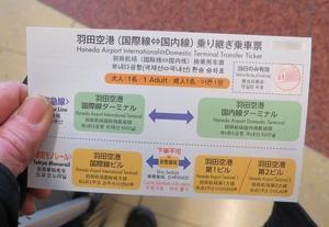 羽田空港 （国内線?国際線）乗り継ぎ乗車票 - エキサイトな旅をさがして