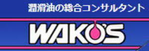 wakos（ワコーケミカル）メンテナンス講習会のお知らせ - サイクルぴっとイノウエ岡崎店blog