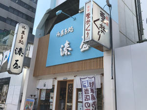 湊屋 和菓子のお店にイートスペースが！ - テリトリーは高松市です。