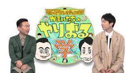 巷（ちまた）のアカンをやっつけろ！かまいたちのやりおる学 - のほほん便り