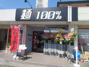 【新店】味玉ラーメン醤油味＠麺100％ - 黒帽子日記２