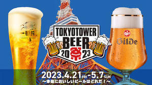 TOKYO TOWER BEER祭 2023 - - EXTRA LIGHT INFO -