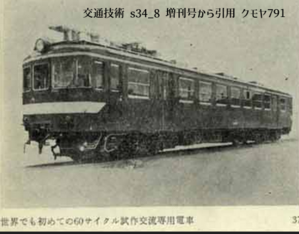 日本初の直接式交流電車　クモヤ791のお話 - 日本国有鉄道研究家 blackcatの鉄道技術昔話