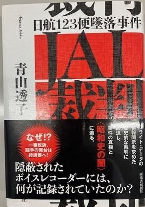 青山透子著『日航123便墜落事件　JAL裁判』より(10) - あちたりこちたり