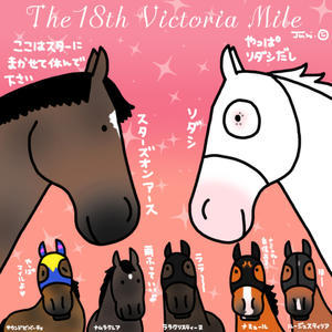 第18回ヴィクトリアマイル - おがわじゅりの馬房