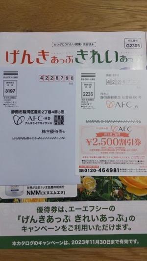 AFC-HD株主優待 - ヨっぴっぴのFX・株投資生活
