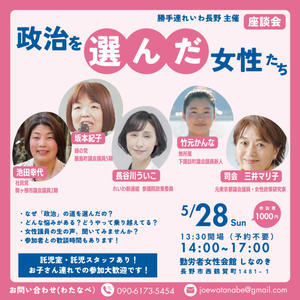 案内：5/28（日）座談会「政治を選んだ女性たち」＠長野市 - FEM-NEWS