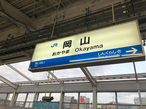 初めて降り立つ岡山駅からマリンライナーでGO - 未來-miku-日和4