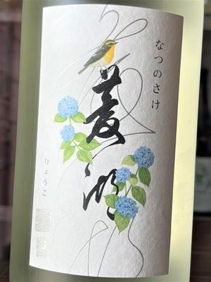 【日本酒】菱湖&#128036;夏編『なつのさけ&#127888;SUMMER』純米大吟醸&#127811;スペシャル　特別限定蔵出し　令和4BY&#127381; - 地酒ノ酒屋 愉酒屋