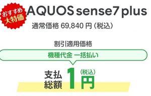 [オンライン可/一括1円]AQUOS sense7 Plus 定価7万円から大幅値引きの投げ売りへ - 白ロム中古スマホ購入・節約法