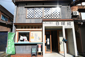 加賀菜スープ✕ギャラリー日曜館＝山中温泉新グルメ♪ - 酎ハイとわたし