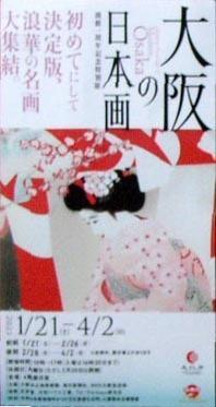 ●『大阪の日本画』 - ゆうゆうゆうぜん歩録（美術や音楽、夢現雑記などの六味感想戀態思惑ブログ）