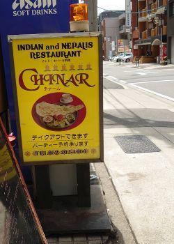 インドネパール料理店 - うまこの天袋