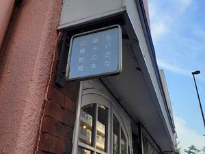 浅草「ちいさな硝子の本の博物館」でガラス彫刻体験 - メイフェの幸せ＆美味しいいっぱい～in 台湾