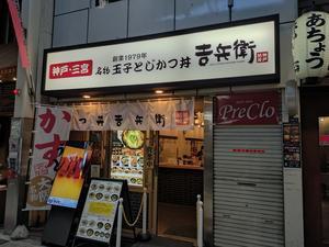 かつ丼　吉兵衛＠難波 - スカパラ＠神戸　美味しい関西　メチャエエで！！　　　　　　