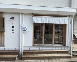 甘味処 鎌倉 - 茨城のラーメンブログ　 麺'zクラブ