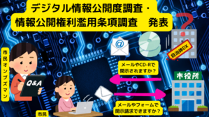 デジタル情報公開度調査・情報公開権利濫用条項調査　発表 - 市民オンブズマン　事務局日誌