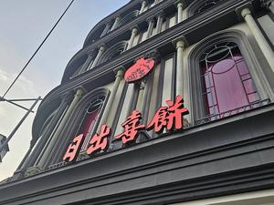 台中で大人気の日出グループ。９月25日に新しく「日出喜餅」がオープン - メイフェの幸せ＆美味しいいっぱい～in 台湾
