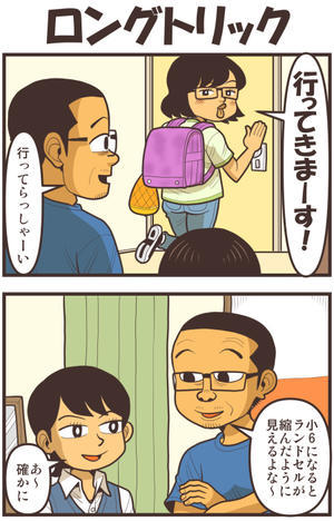 ロングトリック - 戯画漫録