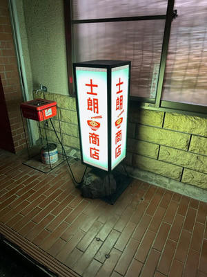 金沢市（旭町）：士朗商店　「鶏白湯醤油ラーメン」 - きわめればスカタン