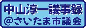 さいたま市議会議員 中山淳一のホームページです - わがまち与野の会　中山淳一