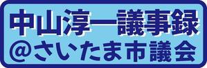  - わがまち与野の会　中山淳一