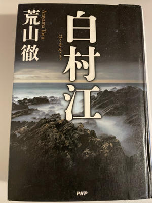 「白村江」（読書no.468） - 空のように、海のように♪