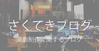 PINstage高橋孝志「さくてきブログ２」 - 移民問題で劇場や演劇ができることがあるのだろうか、ある気はする、、、