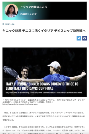 ヤニック旋風 テニスに沸くイタリア デビスカップ・ファイナルズ決勝戦へ、World Voice 連載 - イタリア写真草子