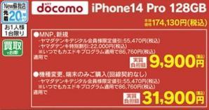 2023年12月2日ドコモiPhone 14 Pro 128GB新規実質9,900円特価 千葉市 - 白ロム中古スマホ購入・節約法
