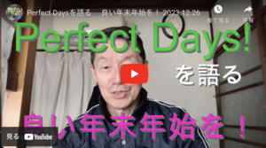 [From the blog owner] Talk about Perfect Days. I hope you have a good New Year's holiday! - Kazumoto Iguchi's blog 4