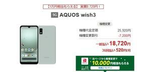 [Real price reduction] Waimoba machine change AQUOS wish3 lump sum 18720 yen + 10k reduction --White Rom used smartphone purchase and saving method