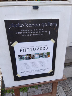  写真展「PHOTO2023」開催中 - 写真の記憶