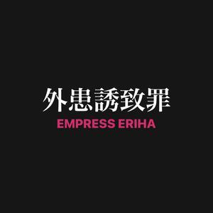  - EMPRESS ERIHA───Official Blog───