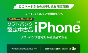 ワイモバイルiPhone12リユース機変限定特価3.5万円に値下げ - 白ロム中古スマホ購入・節約法