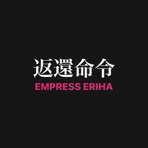 EMPRESS ERIHA───Official Blog───