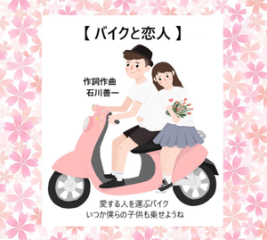 【 バイクと恋人 】( 歌詞付き ) - 