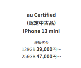 UQモバイルでiPhone13mini中古販売開始 一括39,000円～ - 白ロム中古スマホ購入・節約法