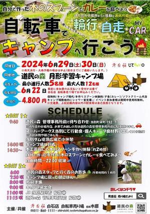 自転車でキャンプへ行こう！じてキャン〇2024のお誘い - 