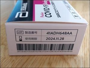 コロナの検査キット　いただきました。 - 元気ばばの青春日記　気持ちだけは２０歳　⑥