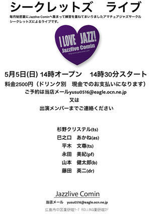 5月5日(日) ｽﾍﾟｼｬﾙﾗｲﾌﾞ 14時30分ｽﾀｰﾄ Jazz  シークレットズライブ！ - 