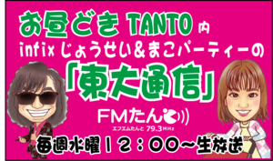 今日もある\(●°ω°●)/生放送 『お昼どきTANTO』【東大通信】聴いてね！ - infix 公式ブログ『長友仍世のThankyou-Audience！』