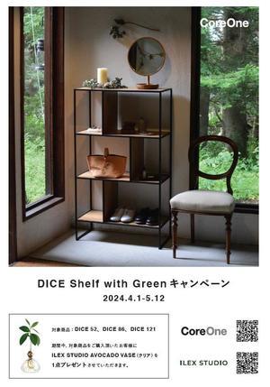 DICE Shelf with Greenキャンぺーン ：2024/4/1 ～ 2024/5/12 - GLASS ONION'S BLOG