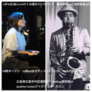 広島　Jazzlive Cominジャズライブ　カミン　4月19日のライブ - Jazzlive Comin（ジャズライブ カミン）広島  薬研堀のジャズスポット