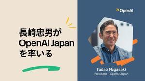 OpenAI、元AWS社長の長崎忠男氏を日本事業責任者に起用 - Trendingnews JP