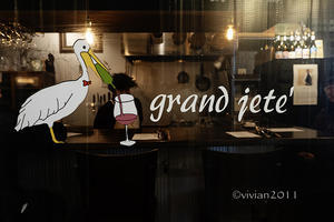bistro grand jete（ビストロ グランジュテ）　～自然派ワインのお店～ - 日々の贈り物（私の宇都宮生活）