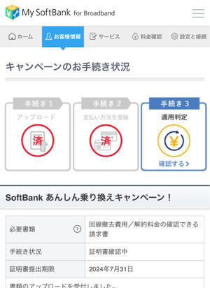 SoftBankあんしん乗り換えキャンペーン - 